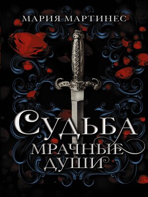 cover image of Судьба. Мрачные души